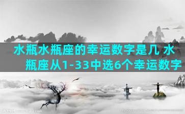 水瓶水瓶座的幸运数字是几 水瓶座从1-33中选6个幸运数字